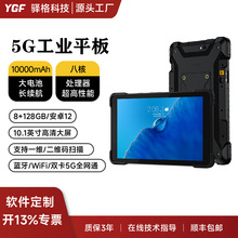 YGF 10.1寸支持安卓12/13系统5G全网通手持终端工业三防平板电脑