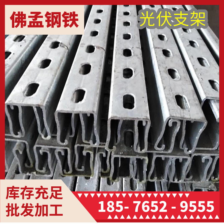 惠州光伏支架 太阳能材料 镀锌C型钢 佛孟钢铁 工期快