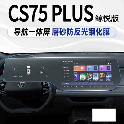 Suitable for the 2025 Changan CS75 Car interior film - 25-models-of-cs75-plus-matte-finish-integrated-screen-whale-edition