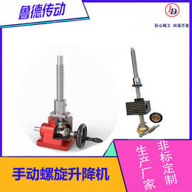 SJB丝杠升降机厂家螺杆电动手动升降平台提升机滚珠JWB丝杆升降器