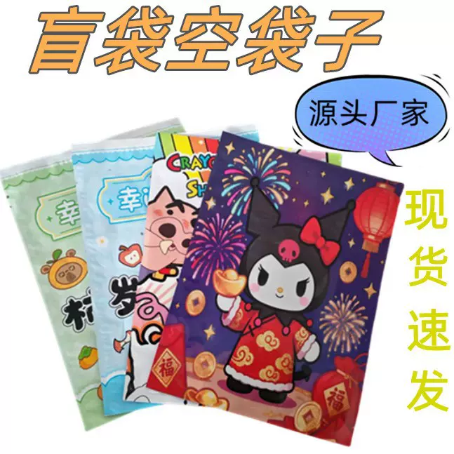 现货三丽鸥盲袋大号空袋子幸运惊喜空盲袋蜡笔小新玩具盲盒包装袋