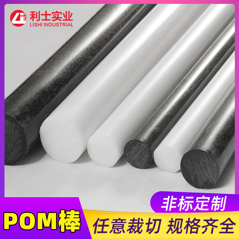 现货各种规格POM棒 黑色/白色赛钢棒,塑钢棒 聚甲酫棒 pom棒材