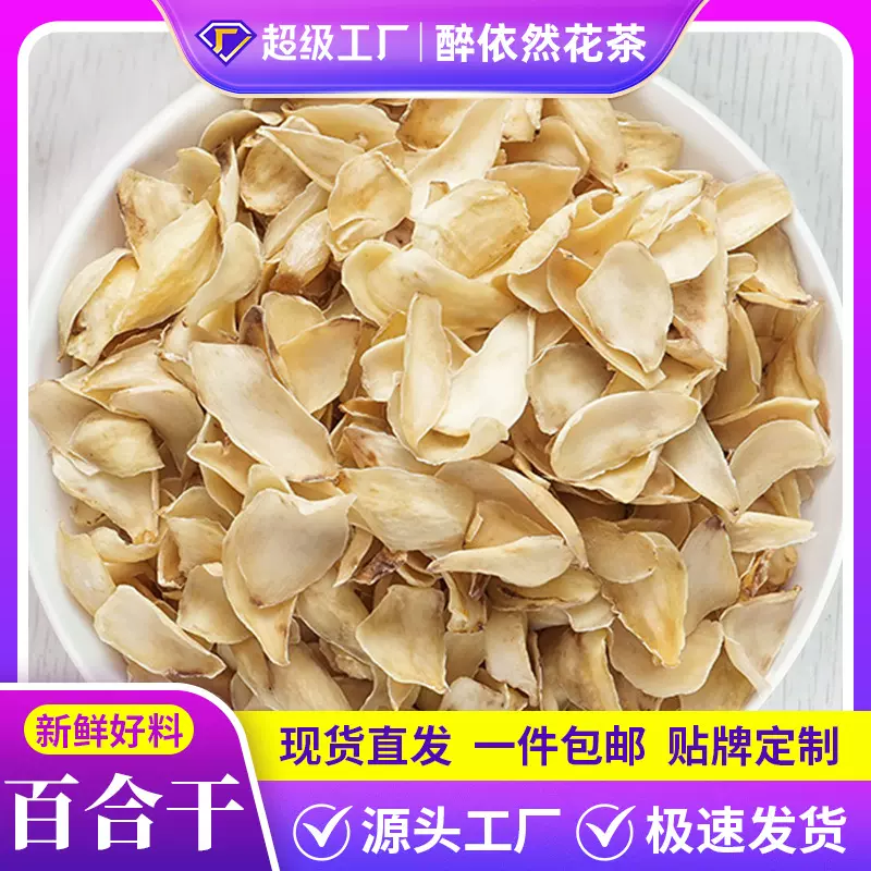 醉依然散装批发百合干无硫湖南龙山干货500g花茶花果源头厂家代发