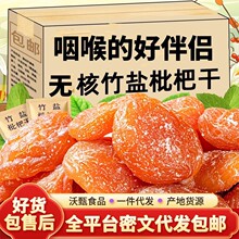 竹盐甘草枇杷干【假一赔十】代发批发 无核琵琶果干零食枇杷干
