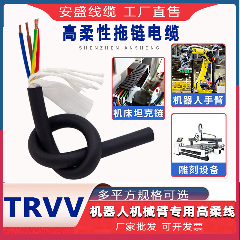 Pure Copper High-Flexibility Trvv Drag Chain Cable, Oil-Resistant and Bend-Resistant, Specialized Cable for Robotic Arms and Automation Equipment