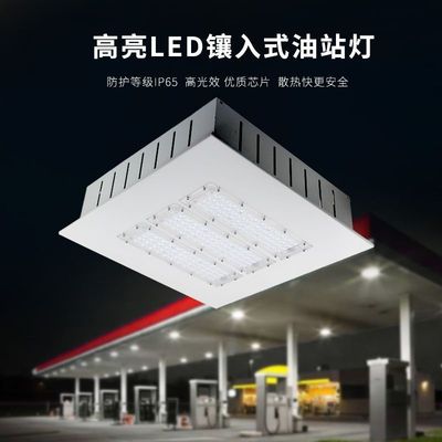 源头厂家修本照明嵌入式80W100W120W150W加油站专用油站灯|ms