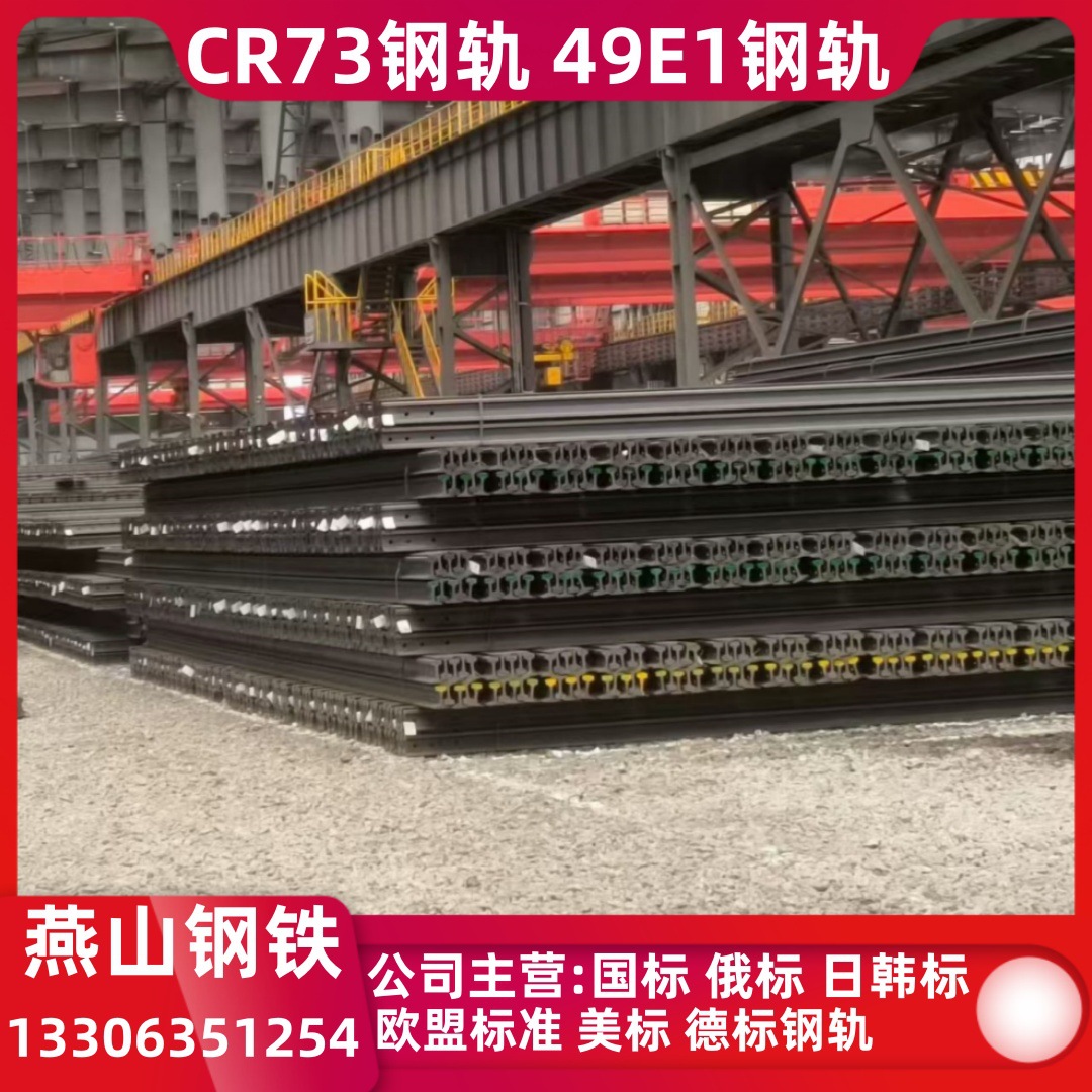 销售CR73行车轨道 49E1钢轨 S49外标轨道 P65俄标钢轨 115RE钢轨