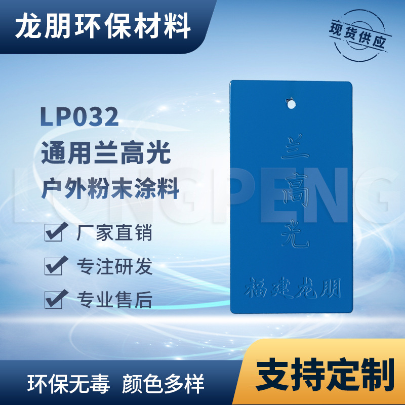 LP032 兰高光 静电涂料 金属表面粉末涂料 户内外表面静电粉末