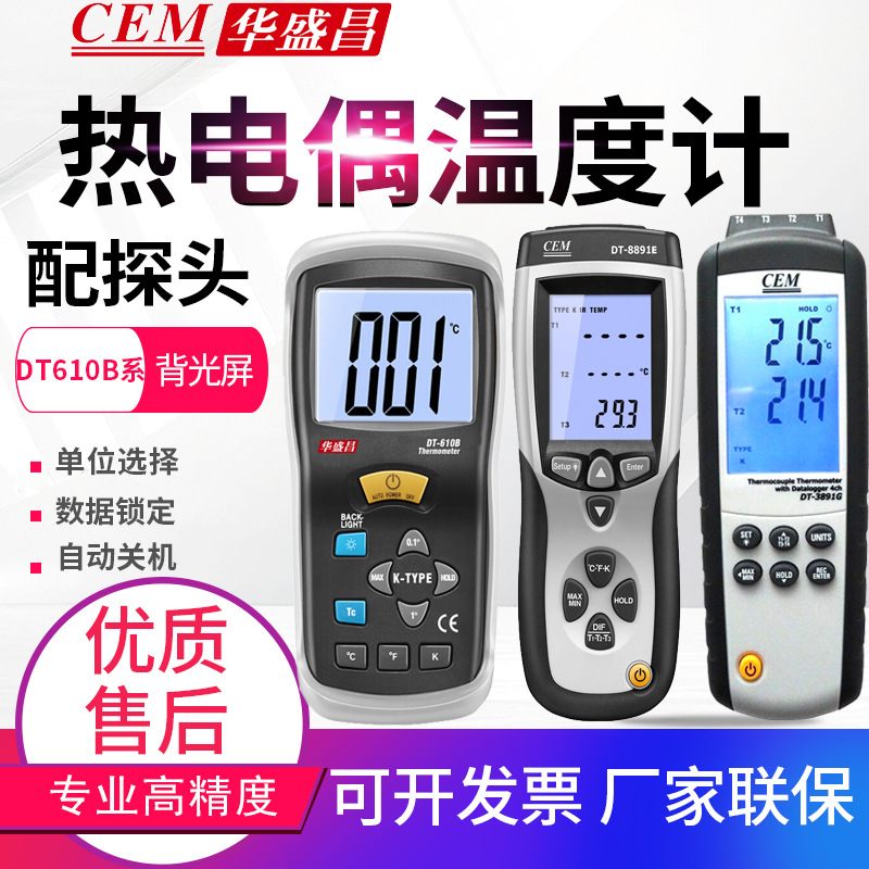 CEM华盛昌温度计DT-610B/612/613/3891G/8891E单双四通道测温仪表