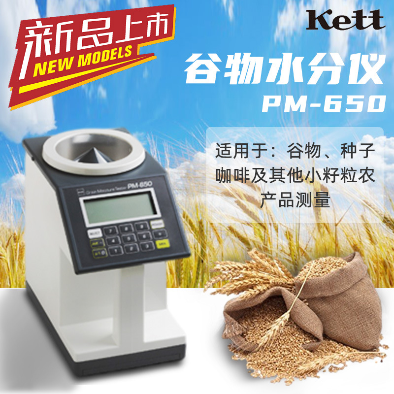 日本Kett  PM-650  粮食水分仪