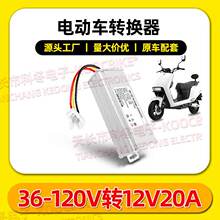 电瓶车电动车转换器车载音响行车记录仪36V48v96V120V转12V15A20A