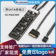 USB2.0台式主机9pin一拖四集线器电脑Diy灯带风扇带SATA供电口hub