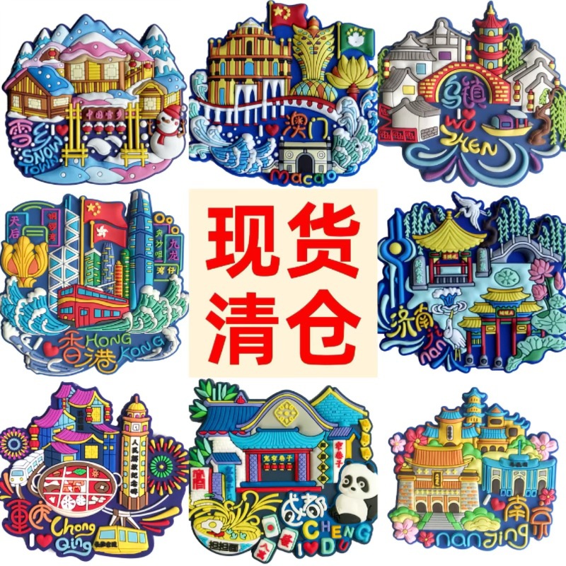 AR冰箱贴北京上海成都南京旅游冰箱贴磁贴长沙西安杭州纪念品