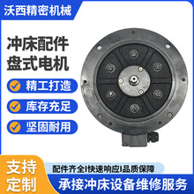 供应上二锻徐锻冲床盘式电机沃得扬力精机冲床配件盘式电机厂家