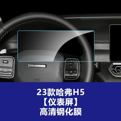 Stable and Suitable Tempered Glass Car interior film - 23-haval-h5-instrument-screen-high-definition-tempered-film