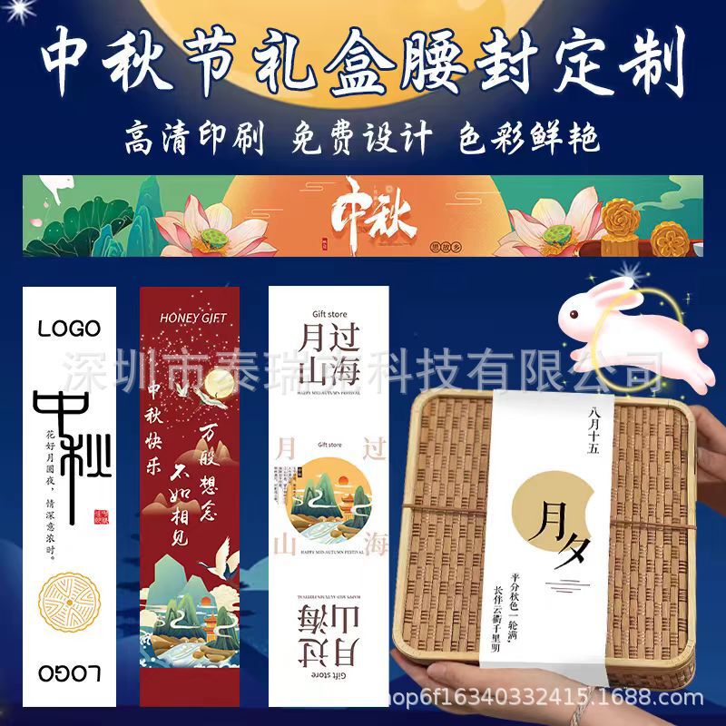中秋月饼盒腰封中秋礼盒腰封年货伴手礼封条公司春节礼盒礼品围边|undefined