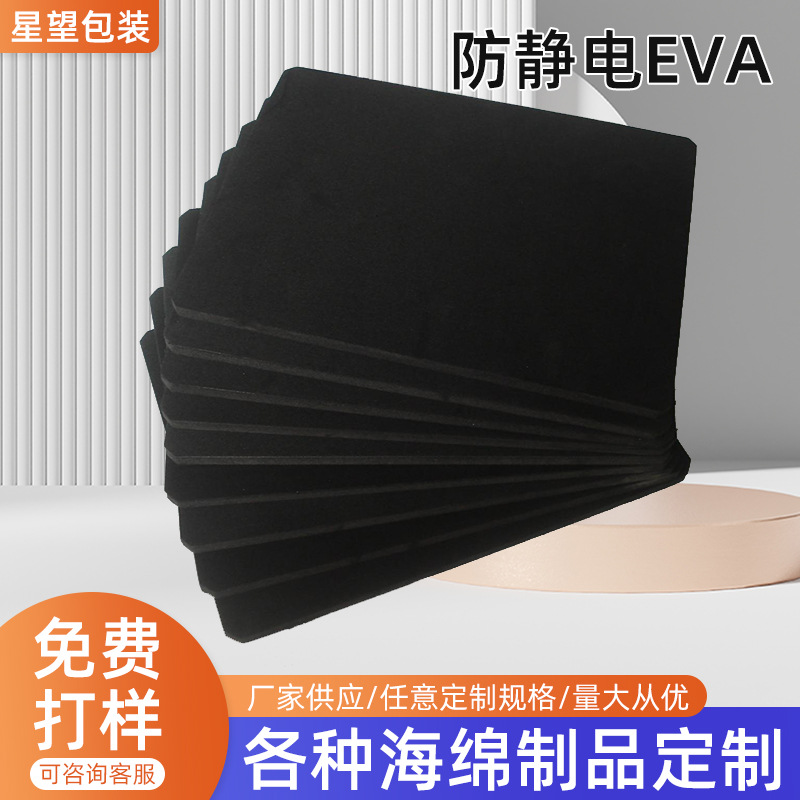 防静电EVA泡棉黑色高密度海绵EVA一体成型eva防静电内衬内托批发