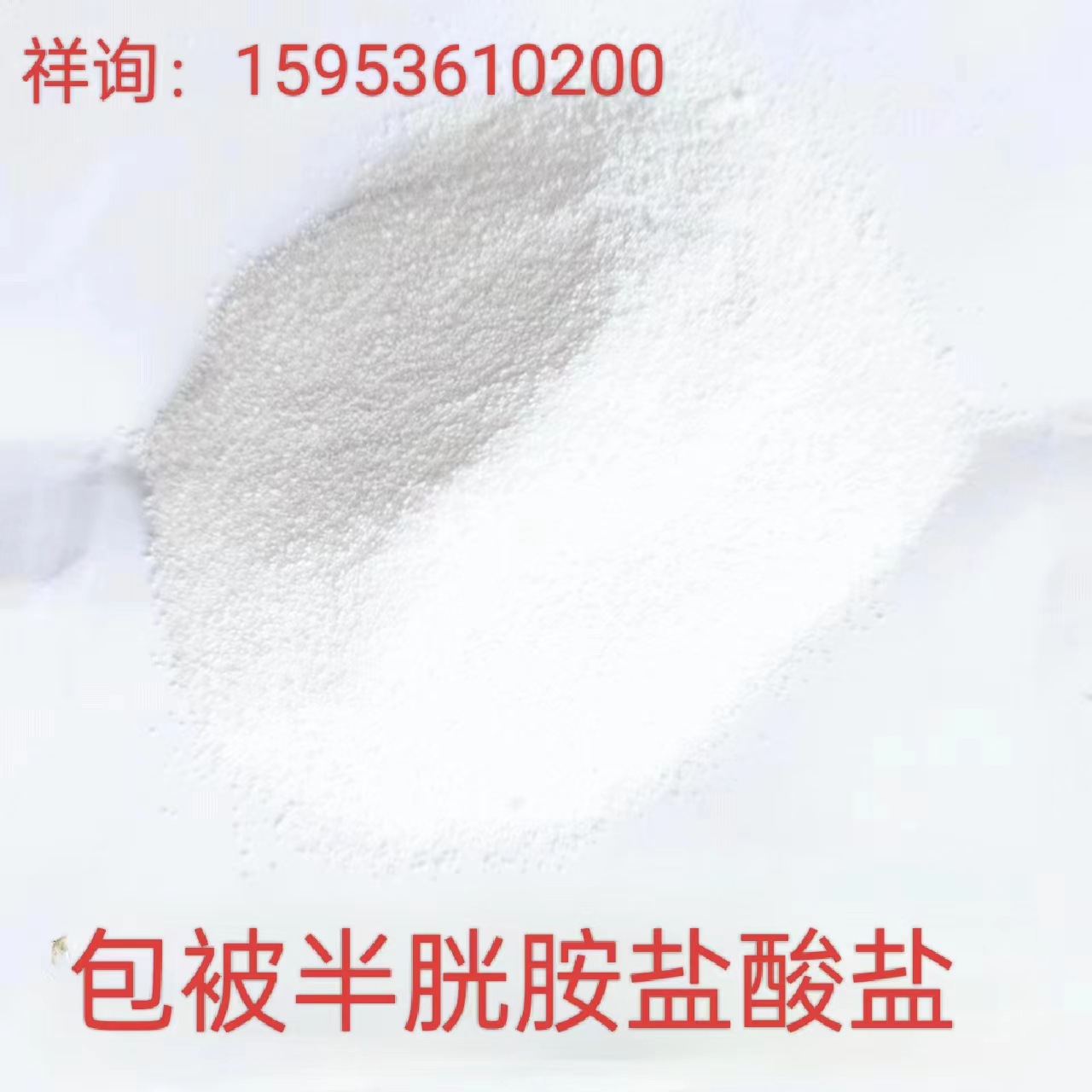 山东中天禽畜混合型饲料添加剂20%半胱胺盐酸盐（）饲料级营养