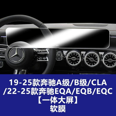 Car interior film A-Class, Cla, Glb, Integrated Large-Screen Tempered - 19-25-mercedes-benz-a-classglbb-class22-25-mercedes-benz-eqa-central-control-large-screen-tpu-soft-film