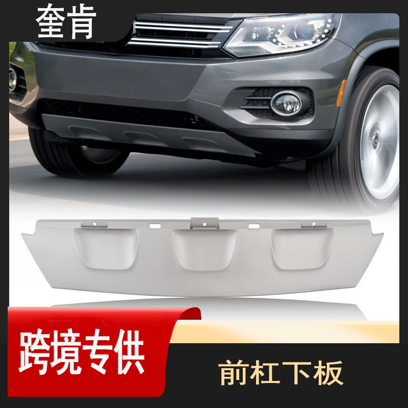 汽车配件适用于2012-2017款大众Tiguan前杠下网挡板电镀VW1044108