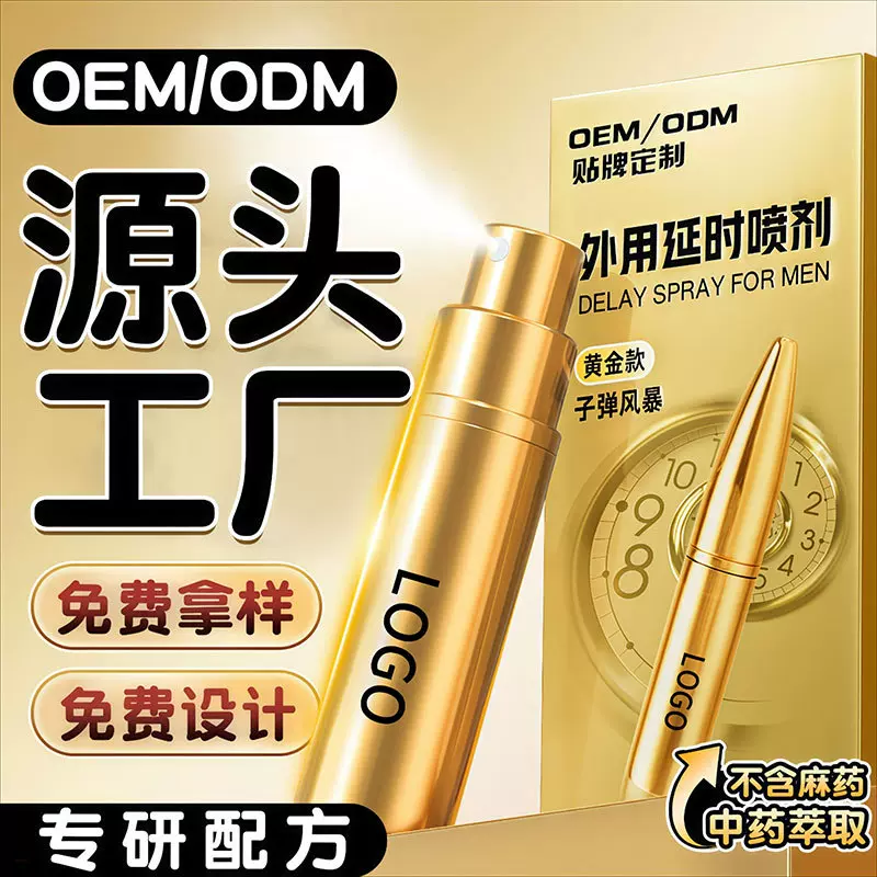 延时喷剂代工OEM男士外用神油男用延喷剂时夫妻房事久战成人用品