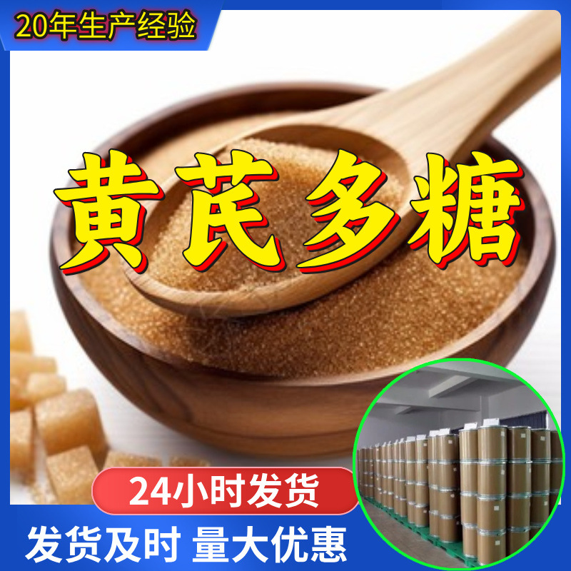 黄芪多糖 工厂直供工业级分析顾客是上帝诚信经营浙江江苏山东