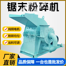中小型锯末粉碎机 电动木材边角料木糠粉碎机 树枝板材木屑锯末机
