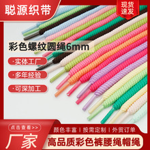厂家定制彩色螺纹圆绳6mm涤纶彩色圆绳服饰辅料卫衣帽绳批发