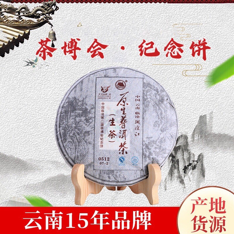 云南普洱8年老茶原生普洱茶生普茶博会纪念饼送礼产地直销批发