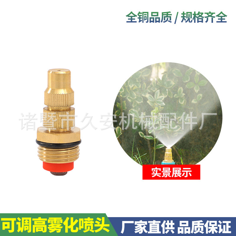 全铜可调高雾化喷头园林喷雾农用喷水头自动浇花洒水草坪降温假山
