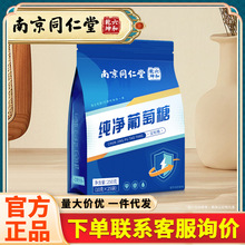 南京同仁堂 纯净葡萄糖 户外补充能量成人运动袋装冲剂批发250g