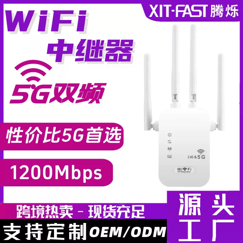 1200M双频信号放大器2.4G 5.8G双频无线网络扩展WIFI中继器
