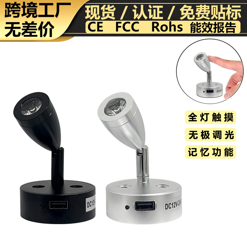 led房车灯触摸调光游艇灯船用照明灯3W低压射灯USB房车阅读灯