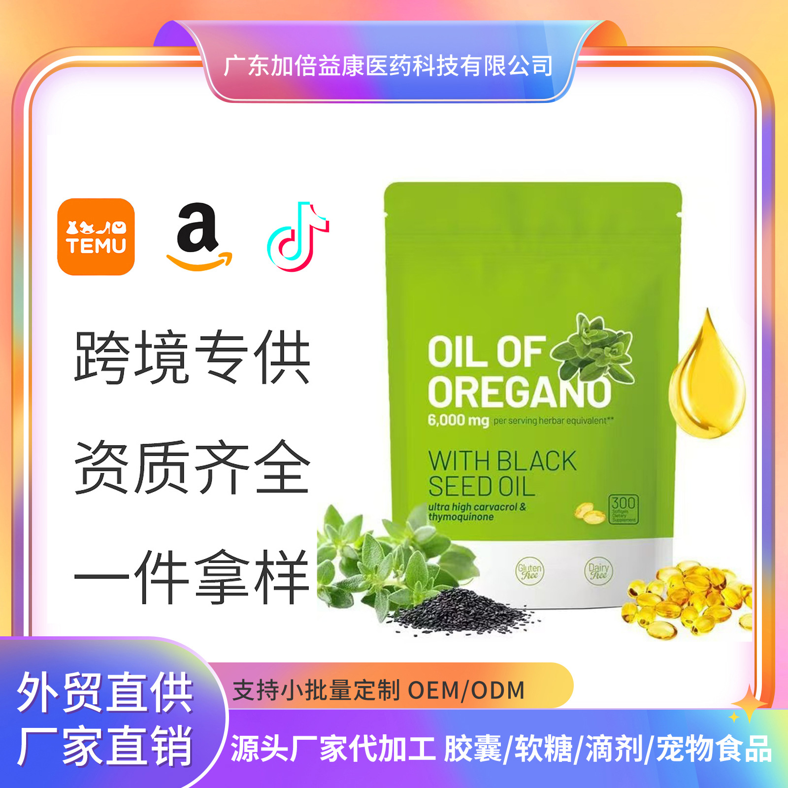 跨境牛至油软胶囊Oil Of Oregano Softgels代加工黑籽油软胶囊