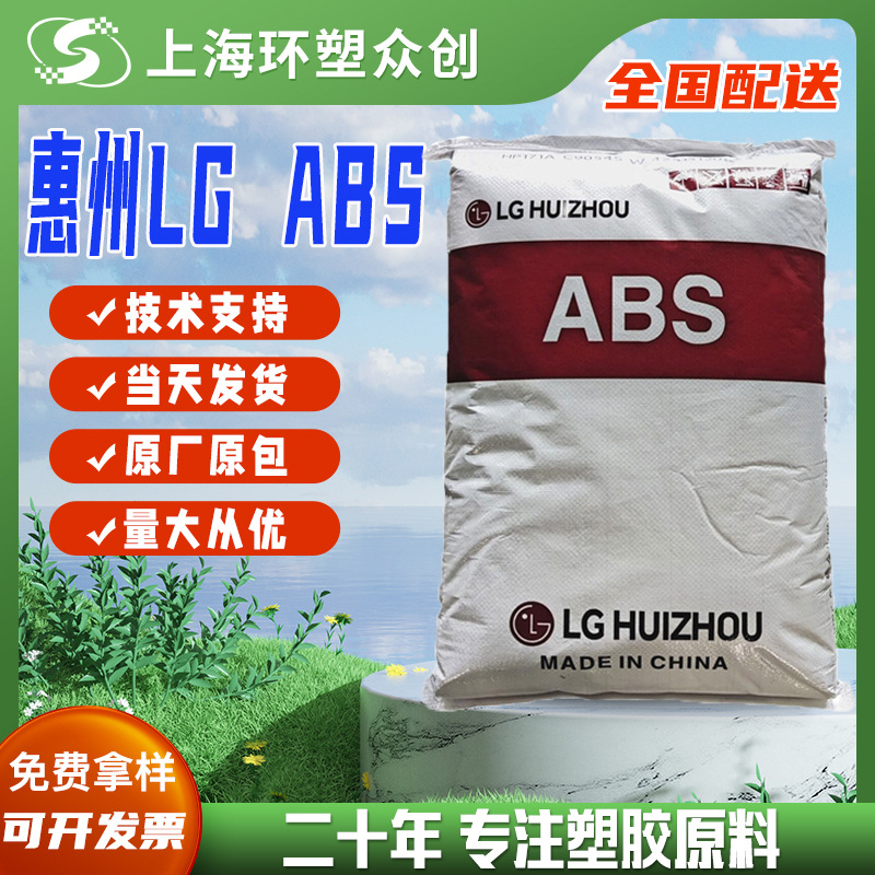 ABS LG惠州 HP-171 注塑级 高流动性 高刚性高光泽尺寸稳定易加工