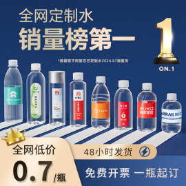 企业定制矿泉水含水小瓶装定做logo商务活动婚礼展会饮用水贴牌