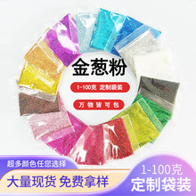流麻闪粉1-100g袋装洒金金葱粉美甲银粉亮片DIY滴胶史莱姆材料