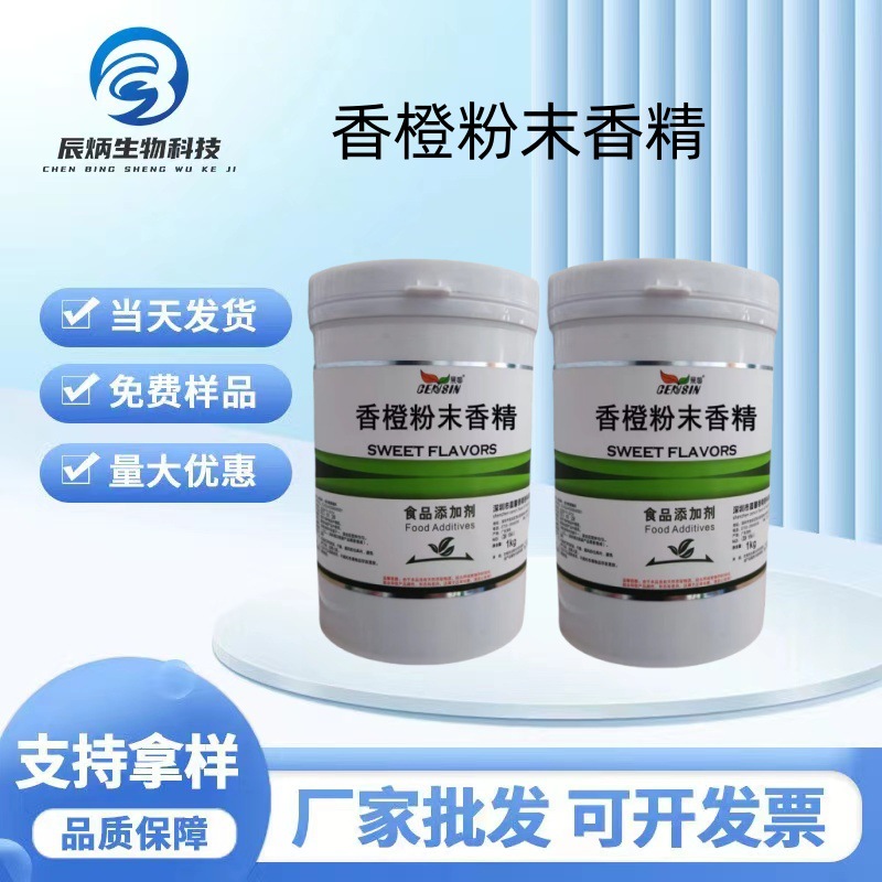 现货批发 香橙粉末香精 甜橙香精 水果香精