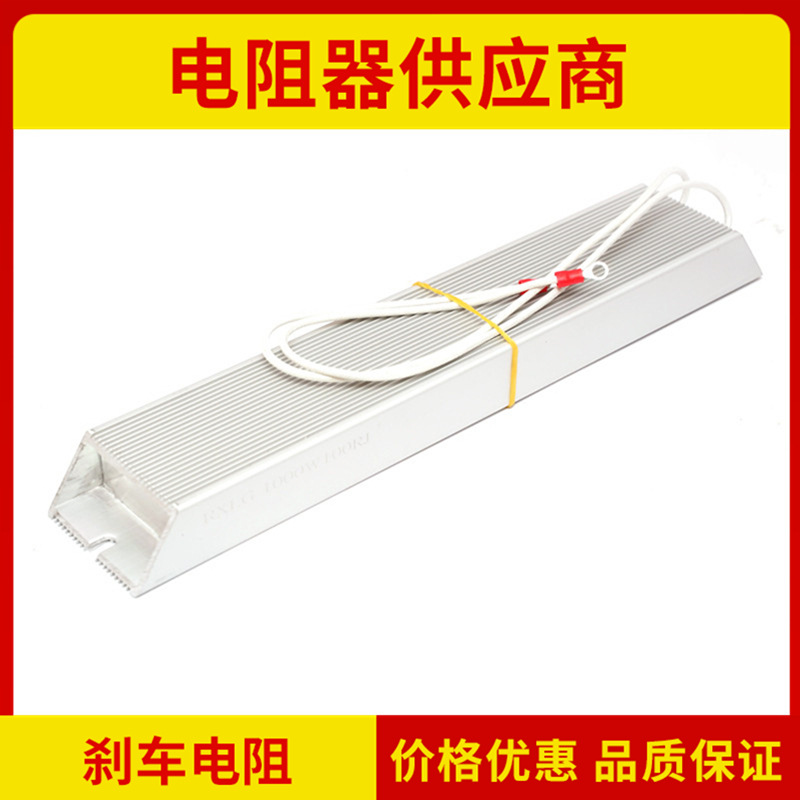RXLG铝壳刹车电阻1000W 梯形放电制动再生安川台达三菱伺服变频器
