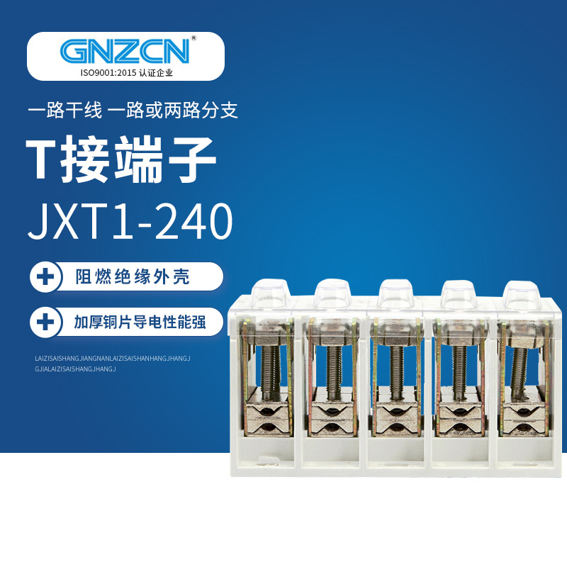T接端子JXT1/GZT1-240接线端子T型接线端子 电缆端子T接箱
