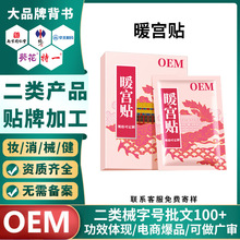 定制暖宫贴姨妈 宫寒热敷暖身贴自发热调理月经 械字号灸疗贴加工