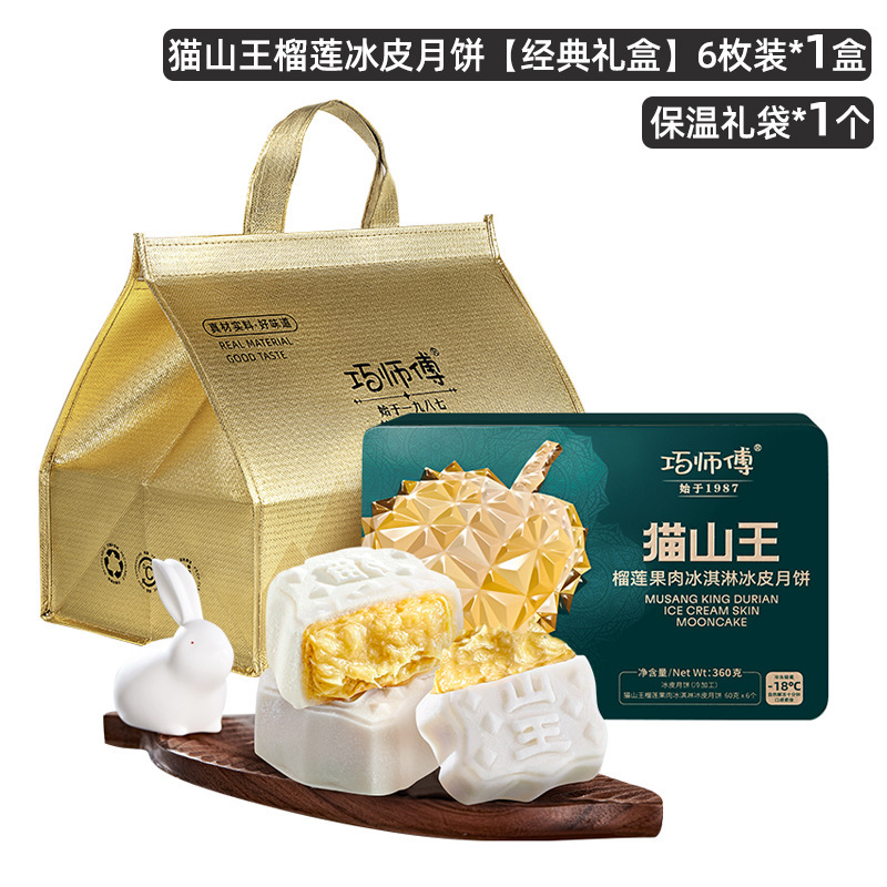 巧师傅猫山王榴莲冰皮月饼礼盒装广式流心水果月饼中秋节送礼团购|undefined