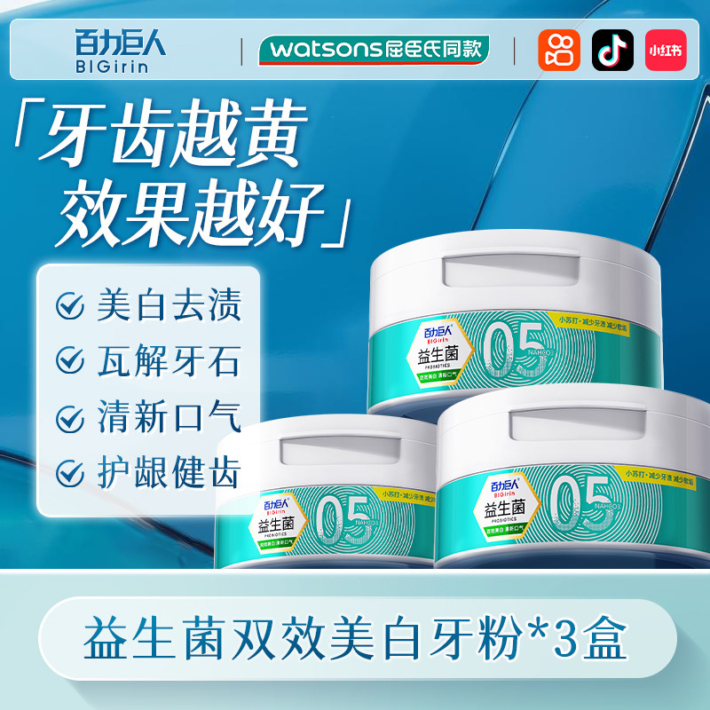 百力巨人益生菌洁牙粉 美白去黄去口臭 去烟渍固齿去牙结石洁牙粉|undefined