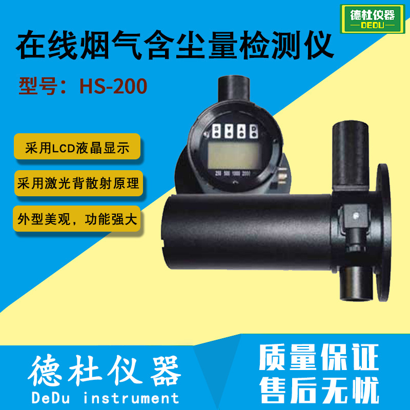 HS-200在线烟气含尘量检测仪 烟气分析仪