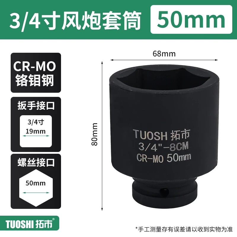 Головка ударная Tuoshi 3/4" 50мм
