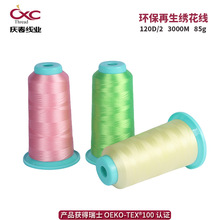 庆春环保再生涤纶绣花线120D/2股再生面料配线电脑刺绣高速绣花线
