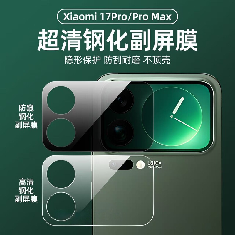 Suitable for Xiaomi 17Promax Lens Film Xiaomi17Pro Back Screen Hd Anti-Peep Tempered Film Full Coverage