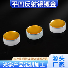 平凹反射镜镀金光学高精度凹面反射镜镀铝镀金平凹球面反射镜定制