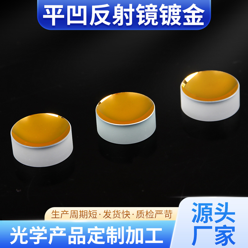 平凹反射镜镀金光学高精度凹面反射镜镀铝镀金平凹球面反射镜定制