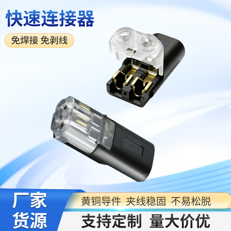 互插型免焊接剥线可拔LED连接器 双线互插快速接头接线端子批发